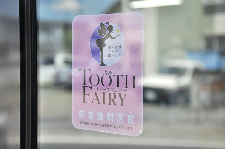 トゥース フェアリー